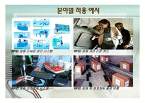 [컴퓨터] RFID 물류 및 유통 분야 분석-10