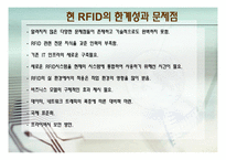 [컴퓨터] RFID 물류 및 유통 분야 분석-16