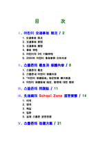 [사회복지, 교육행정,아동복지] 어린이교통사고 개선-2