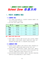 [사회복지, 교육행정,아동복지] 어린이교통사고 개선-3