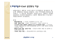 [품질경영] 품질비용-8