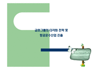 금호그룹 다각화전략-1