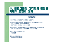 금호그룹 다각화전략-7