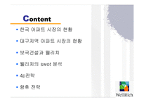 [마케팅전략] 보국 웰리치 마케팅전략과 향후 방안-3
