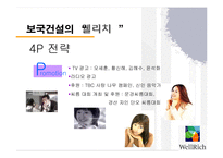 [마케팅전략] 보국 웰리치 마케팅전략과 향후 방안-16