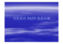[마케팅] 모토로라 레이져의 마케팅성공사례-1
