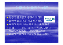 [마케팅] 모토로라 레이져의 마케팅성공사례-11