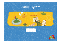 [마케팅] 비비큐 BBQ 마케팅성공사례-1