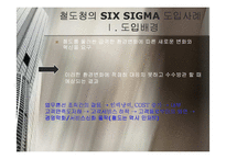 [품질경영] 철도청의 SIX SIGMA(식스시그마)-12