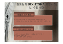 [품질경영] 철도청의 SIX SIGMA(식스시그마)-20