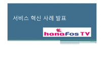 [서비스혁신사례] 하나텔레콤 하나TV 사례-1