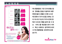 [서비스혁신사례] 하나텔레콤 하나TV 사례-2