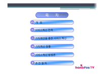 [서비스혁신사례] 하나텔레콤 하나TV 사례-3
