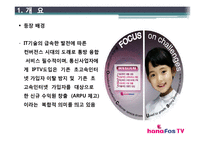 [서비스혁신사례] 하나텔레콤 하나TV 사례-5