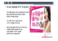 [서비스혁신사례] 하나텔레콤 하나TV 사례-9