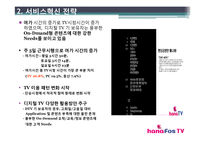 [서비스혁신사례] 하나텔레콤 하나TV 사례-10