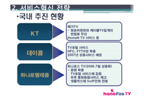 [서비스혁신사례] 하나텔레콤 하나TV 사례-16