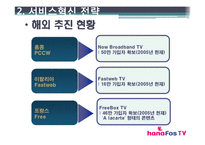 [서비스혁신사례] 하나텔레콤 하나TV 사례-18