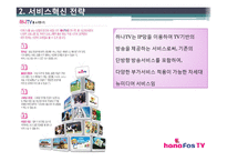 [서비스혁신사례] 하나텔레콤 하나TV 사례-20