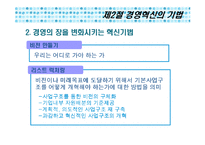 제 10 장 경영혁신-8