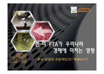 한.미 FTA가 우리나라 경제에 미치는 영향-1