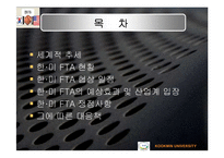 한.미 FTA가 우리나라 경제에 미치는 영향-2