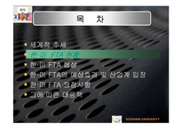 한.미 FTA가 우리나라 경제에 미치는 영향-7