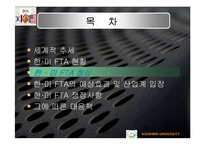 한.미 FTA가 우리나라 경제에 미치는 영향-10