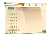 [미시경영조직론] 스타벅스 코리아 사례-2
