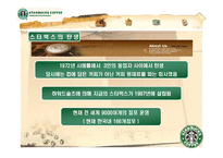 [미시경영조직론] 스타벅스 코리아 사례-5