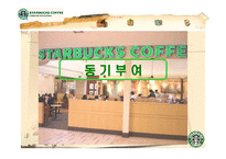 [미시경영조직론] 스타벅스 코리아 사례-9