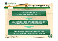 [미시경영조직론] 스타벅스 코리아 사례-11