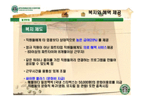 [미시경영조직론] 스타벅스 코리아 사례-12