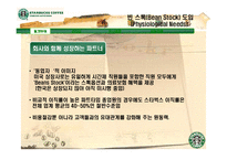 [미시경영조직론] 스타벅스 코리아 사례-13