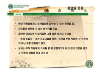 [미시경영조직론] 스타벅스 코리아 사례-14