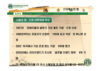 [미시경영조직론] 스타벅스 코리아 사례-18