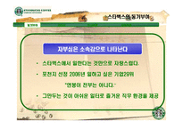 [미시경영조직론] 스타벅스 코리아 사례-19