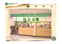 [미시경영조직론] 스타벅스 코리아 사례-20