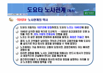 도요타 노사관계 분석-10