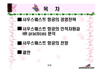 [인적자원관리론] 사우스웨스트 항공의 인적자원-2