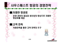 [인적자원관리론] 사우스웨스트 항공의 인적자원-3