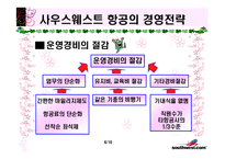 [인적자원관리론] 사우스웨스트 항공의 인적자원-4