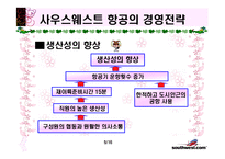 [인적자원관리론] 사우스웨스트 항공의 인적자원-5