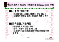 [인적자원관리론] 사우스웨스트 항공의 인적자원-7