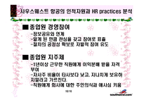 [인적자원관리론] 사우스웨스트 항공의 인적자원-10