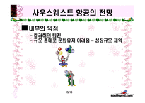 [인적자원관리론] 사우스웨스트 항공의 인적자원-15