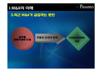 [회계원리] M&A(mergers and acquisitions) 기업인수합병-6