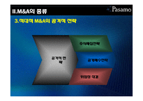 [회계원리] M&A(mergers and acquisitions) 기업인수합병-10
