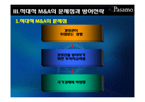 [회계원리] M&A(mergers and acquisitions) 기업인수합병-11