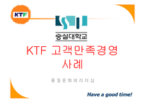 [품질경영] KTF 고객만족경영 사례-1